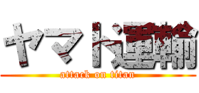 ヤマト運輸 (attack on titan)