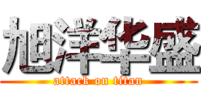 旭洋华盛 (attack on titan)