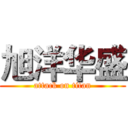 旭洋华盛 (attack on titan)