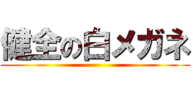 健全の白メガネ ()
