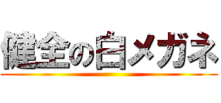 健全の白メガネ ()