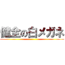 健全の白メガネ ()