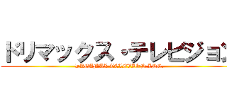 ドリマックス・テレビジョン (DREAMAX TELEVION INC.)