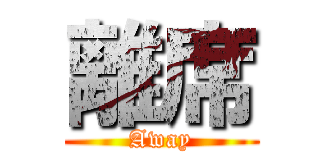 離席 (Away)