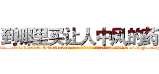 到哪里买让人中风的药 (到哪里买让人中风的药【电-186x2687x6963-Q278180069元-吉-药-业】我们做的是长期生意,靠的是老客户长期支持 http://sngk.net/ph0tLH
)