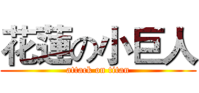 花蓮の小巨人 (attack on titan)