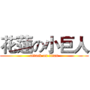 花蓮の小巨人 (attack on titan)