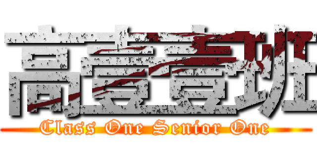 高壹壹班 (Class One Senior One)