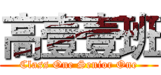 高壹壹班 (Class One Senior One)