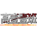 高壹壹班 (Class One Senior One)