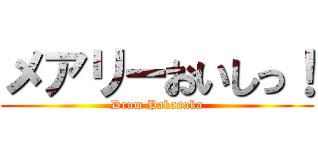 メアリーおいしっ！ (Drum Pakasuka)