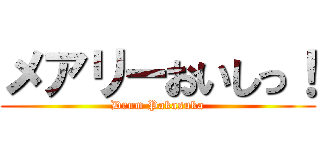 メアリーおいしっ！ (Drum Pakasuka)