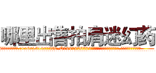 哪里出售拍肩迷幻药 (哪里出售拍肩迷幻药【电.话156x1318x7580-Q1991936399鑫宏药业】我们做的是长期生意,靠的是老客户长期支持
参考消息网2月20日报道 韩媒称，“剩女多、离婚率高的城市，房价一定会上涨。”这是中国经济学家金岩石2016年12月参加在上海举行的房地产相关论坛时说的话。
)