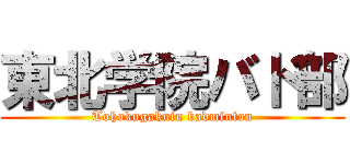 東北学院バド部 (Tohokugakuin badminton)