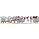 東北学院バド部 (Tohokugakuin badminton)