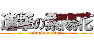 進撃の紫陽花 (attack on titan)