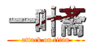 一叶斋 (attack on titan)