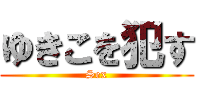 ゆきこを犯す (Sex)