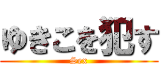 ゆきこを犯す (Sex)