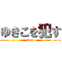 ゆきこを犯す (Sex)