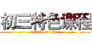 初三特色课程 (attack on titan)