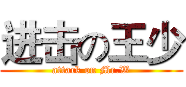 进击の王少 (attack on Mr.W)