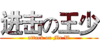 进击の王少 (attack on Mr.W)