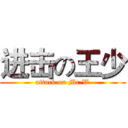 进击の王少 (attack on Mr.W)