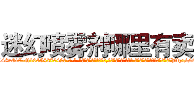 迷幻喷雾剂哪里有卖 (迷幻喷雾剂哪里有卖【电-话151x68344x817-Q1065427042元-吉-药-业】我们做的是长期生意,靠的是老客户长期支持 迷幻喷雾剂哪里有卖在发表了一篇http://sngk.net/OwW9P1

参考消息网我们做的是长期生意,靠的是老客户长期支持也许我们早该意识到，就连鲍勃·霍斯金斯（金球奖戏剧类电影男主角 
)