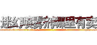 迷幻喷雾剂哪里有卖 (迷幻喷雾剂哪里有卖【电-话151x68344x817-Q1065427042元-吉-药-业】我们做的是长期生意,靠的是老客户长期支持 迷幻喷雾剂哪里有卖在发表了一篇http://sngk.net/OwW9P1

参考消息网我们做的是长期生意,靠的是老客户长期支持也许我们早该意识到，就连鲍勃·霍斯金斯（金球奖戏剧类电影男主角 
)