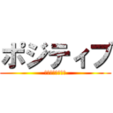 ポジティブ (ｐｏｓｉｔｉｖｅ)