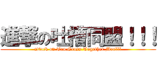 進撃の吐槽同盟！！！ (attack on Too Grass Together Moe！！！)