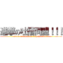 進撃の吐槽同盟！！！ (attack on Too Grass Together Moe！！！)