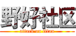野好社区 (attack on titan)