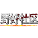 野好社区 (attack on titan)
