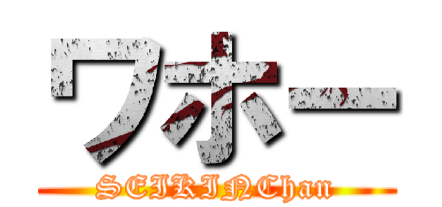 ワホー (SEIKINChan)