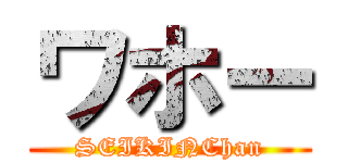ワホー (SEIKINChan)