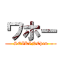 ワホー (SEIKINChan)