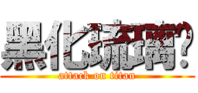 黑化琉璃貓 (attack on titan)