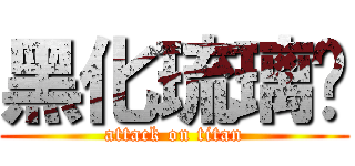 黑化琉璃貓 (attack on titan)