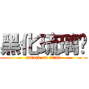 黑化琉璃貓 (attack on titan)