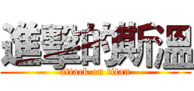 進擊的斯溫 (attack on titan)