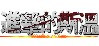 進擊的斯溫 (attack on titan)