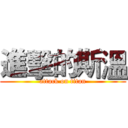 進擊的斯溫 (attack on titan)