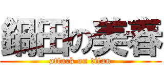鍋田の美春 (attack on titan)