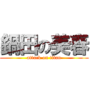 鍋田の美春 (attack on titan)