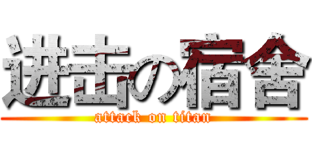 进击の宿舍 (attack on titan)