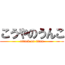 こうやのうんこ (attack on titan)