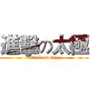 進擊の太極 (attack on tage)