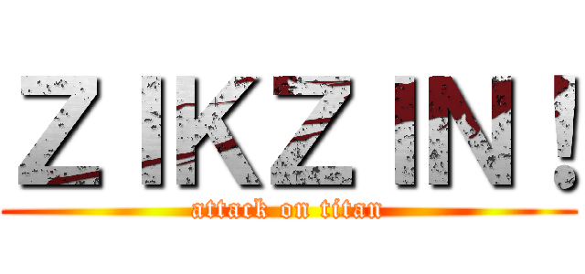 ＺＩＫＺＩＮ！ (attack on titan)